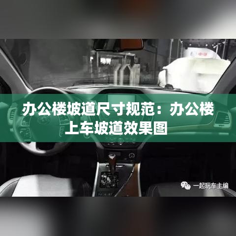 辦公樓坡道尺寸規范:辦公樓上車坡道效果圖