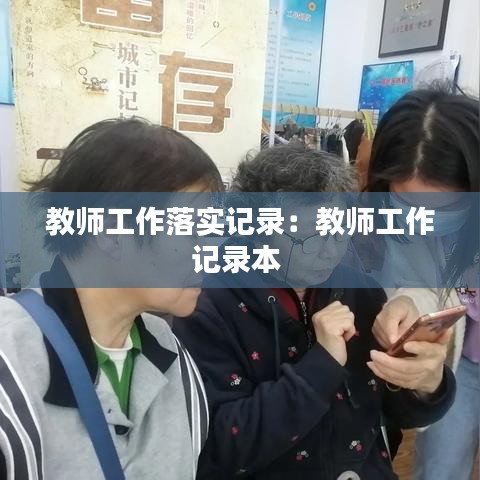 教師工作落實記錄：教師工作記錄本 