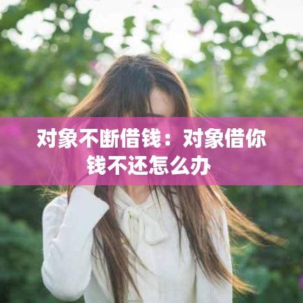 對(duì)象不斷借錢:對(duì)象借你錢不還怎么辦