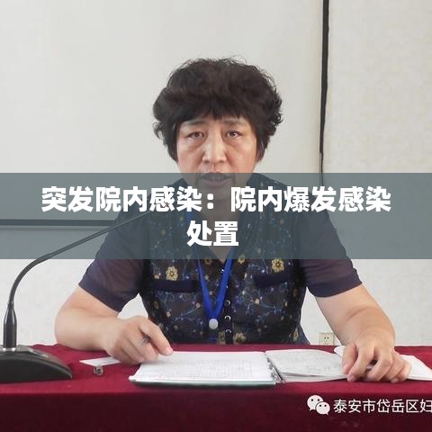 突發院內感染:院內爆發感染處置