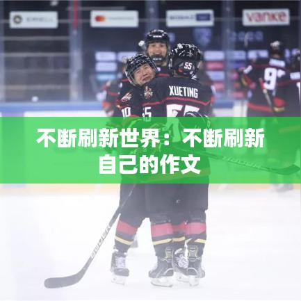 不斷刷新世界:不斷刷新自己的作文