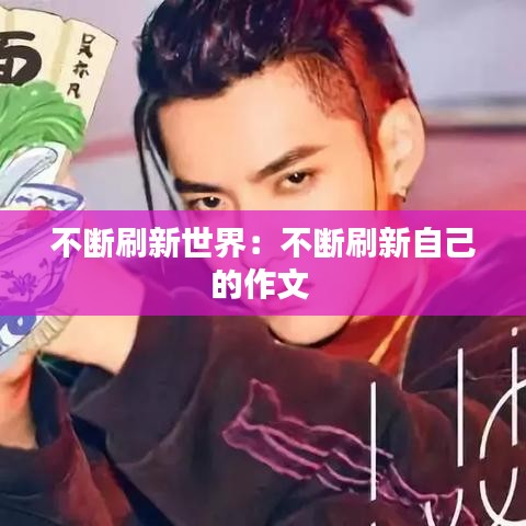 不斷刷新世界:不斷刷新自己的作文