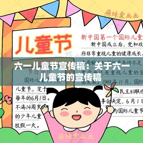六一兒童節宣傳稿:關于六一兒童節的宣傳稿