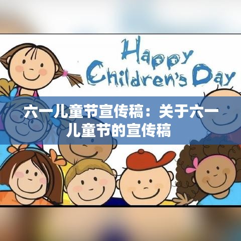六一兒童節宣傳稿:關于六一兒童節的宣傳稿