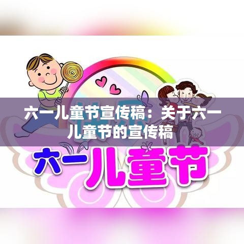 六一兒童節宣傳稿:關于六一兒童節的宣傳稿