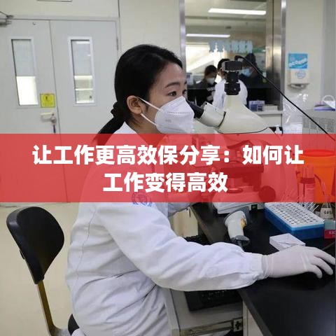 讓工作更高效保分享:如何讓工作變得高效