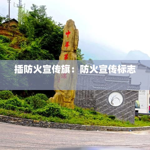 插防火宣傳旗:防火宣傳標志