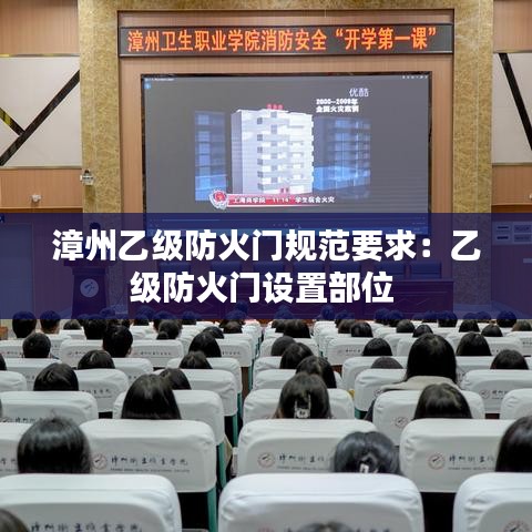 漳州乙級防火門規范要求:乙級防火門設置部位