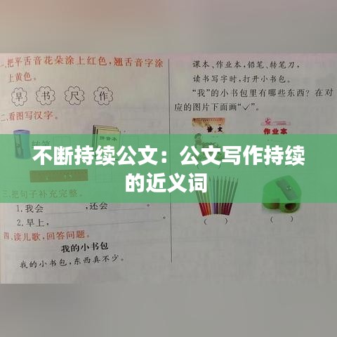 不斷持續公文：公文寫作持續的近義詞 