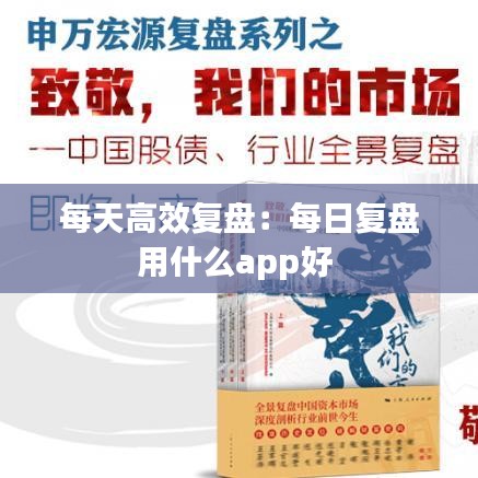 每天高效復盤:每日復盤用什么app好