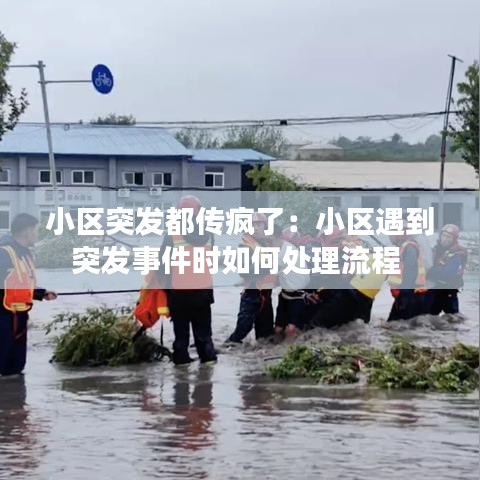 小區突發都傳瘋了：小區遇到突發事件時如何處理流程 