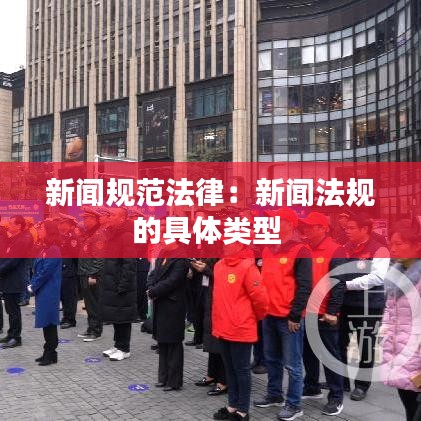 新聞規(guī)范法律:新聞法規(guī)的具體類型