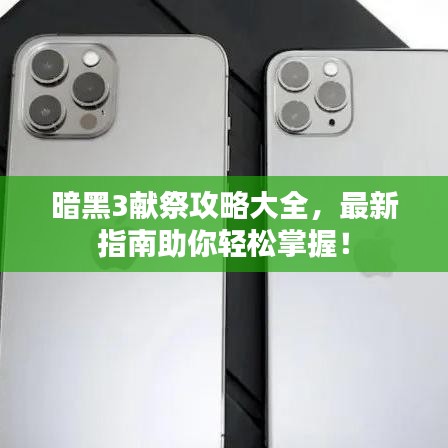 暗黑3獻祭攻略大全,最新指南助你輕松掌握!