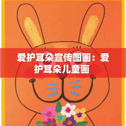 愛護耳朵宣傳圖畫:愛護耳朵兒童畫