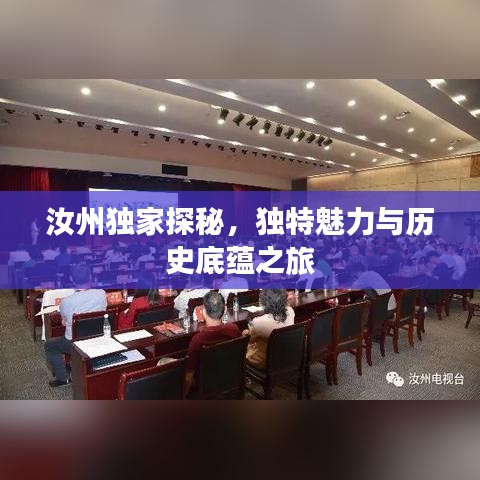 汝州獨(dú)家探秘,獨(dú)特魅力與歷史底蘊(yùn)之旅