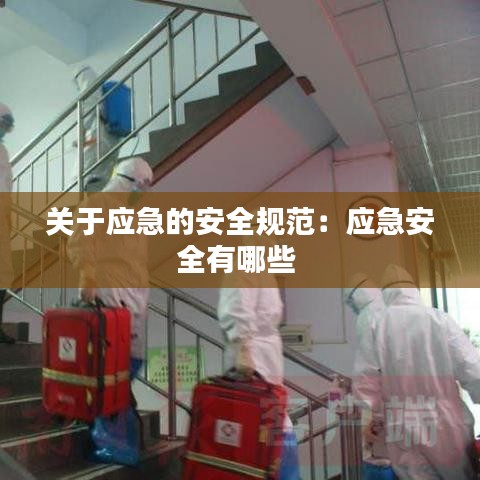 關于應急的安全規范：應急安全有哪些 