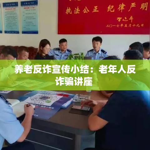 養老反詐宣傳小結:老年人反詐騙講座