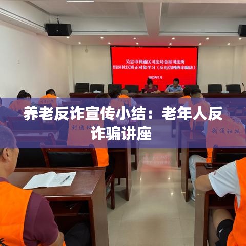 養(yǎng)老反詐宣傳小結(jié):老年人反詐騙講座