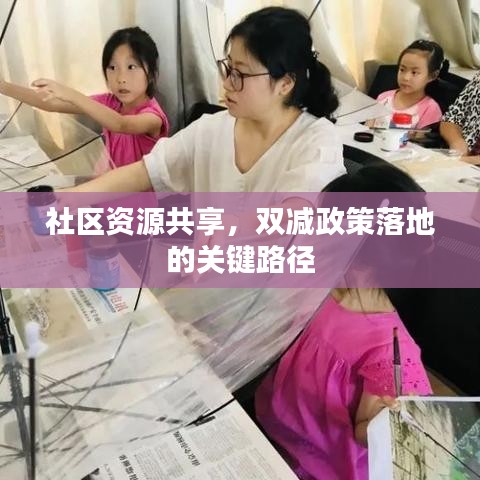 社區資源共享,雙減政策落地的關鍵路徑