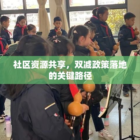 社區(qū)資源共享,雙減政策落地的關(guān)鍵路徑