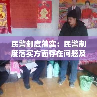 民警制度落實(shí):民警制度落實(shí)方面存在問題及幫扶措施