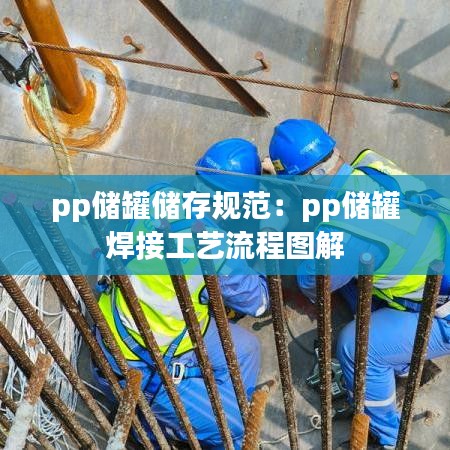 pp儲罐儲存規范：pp儲罐 焊接工藝流程圖解 
