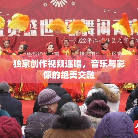 獨家創作視頻連唱,音樂與影像的絕美交融