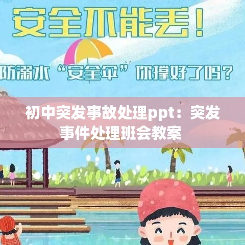 初中突發(fā)事故處理ppt:突發(fā)事件處理班會(huì)教案