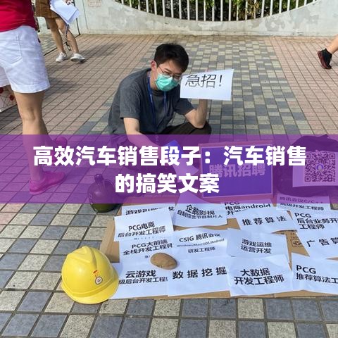 高效汽車銷售段子:汽車銷售的搞笑文案