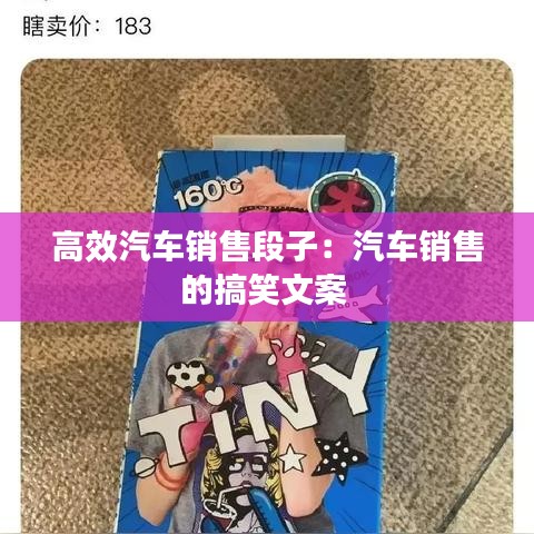 高效汽車銷售段子:汽車銷售的搞笑文案