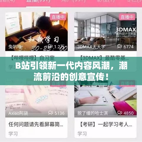 B站引領(lǐng)新一代內(nèi)容風(fēng)潮,潮流前沿的創(chuàng)意宣傳!