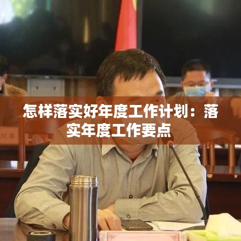 怎樣落實好年度工作計劃:落實年度工作要點