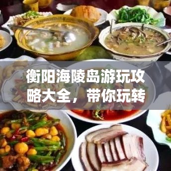 衡陽海陵島游玩攻略大全,帶你玩轉海島風情!