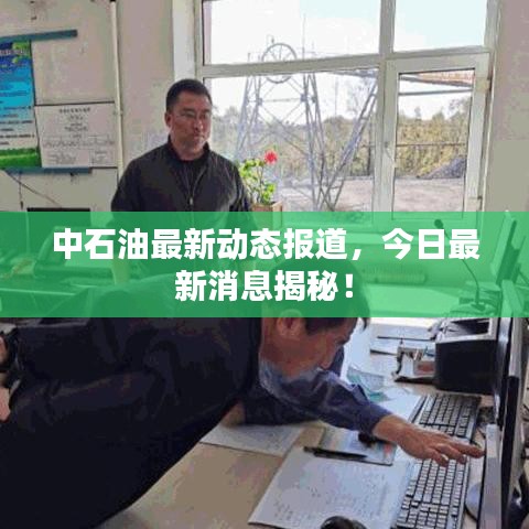 中石油最新動態報道，今日最新消息揭秘！