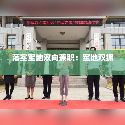 落實(shí)軍地雙向兼職:軍地雙擁