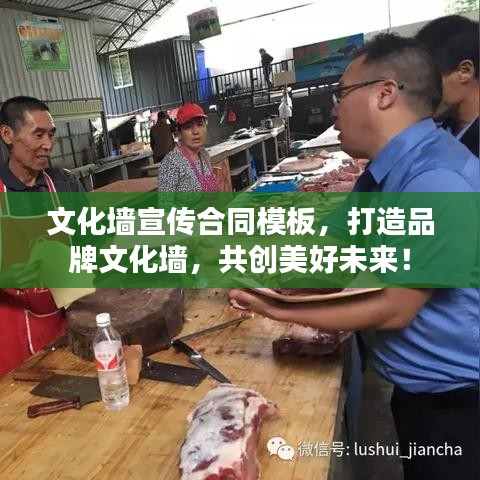 文化墻宣傳合同模板,打造品牌文化墻,共創美好未來!