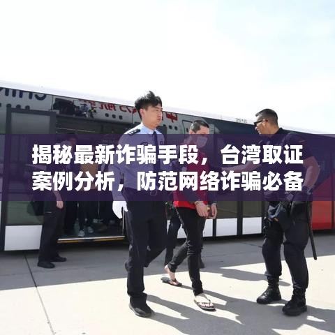 揭秘最新詐騙手段,臺灣取證案例分析,防范網絡詐騙必備知識