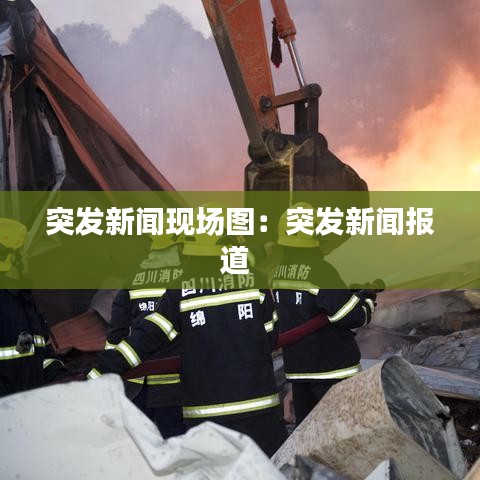突發新聞現場圖:突發新聞報道