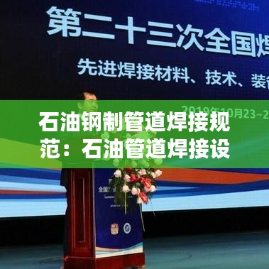 石油鋼制管道焊接規(guī)范:石油管道焊接設(shè)備