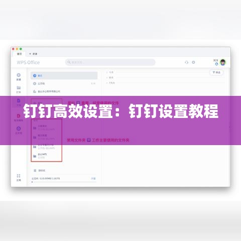釘釘高效設置:釘釘設置教程
