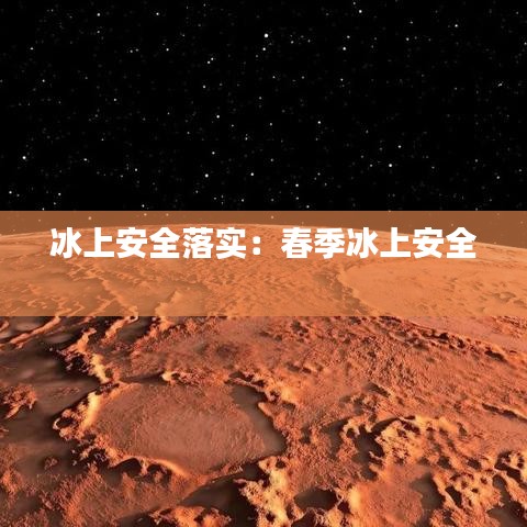 冰上安全落實(shí):春季冰上安全