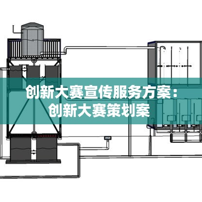 創新大賽宣傳服務方案:創新大賽策劃案