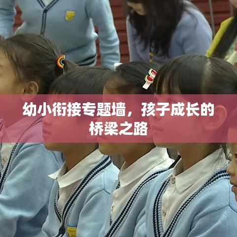 幼小銜接專題墻,孩子成長的橋梁之路