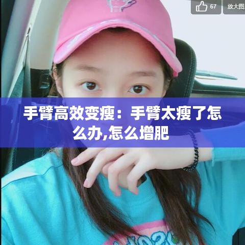 手臂高效變瘦:手臂太瘦了怎么辦,怎么增肥