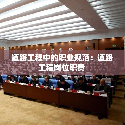 道路工程中的職業規范:道路工程崗位職責