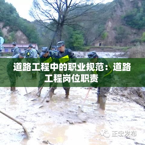 道路工程中的職業規范:道路工程崗位職責
