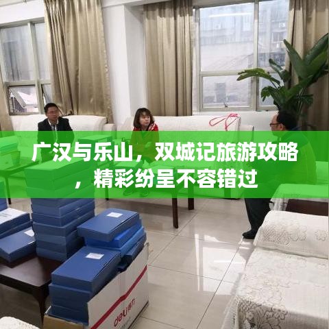 廣漢與樂山,雙城記旅游攻略,精彩紛呈不容錯過
