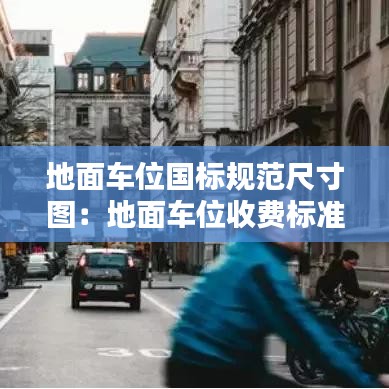 地面車位國標規(guī)范尺寸圖:地面車位收費標準