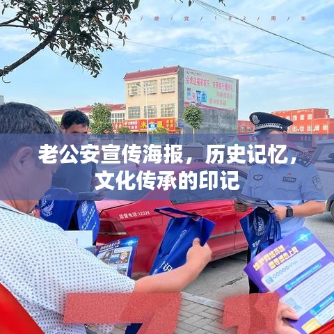 老公安宣傳海報(bào),歷史記憶,文化傳承的印記