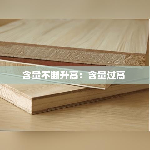 含量不斷升高:含量過高